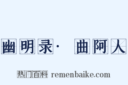 幽明录·曲阿人是什么意思的图片